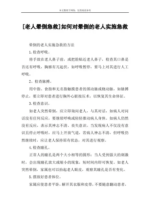 [老人晕倒急救]如何对晕倒的老人实施急救