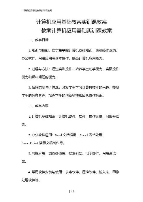2024年计算机应用基础教案实训课教案