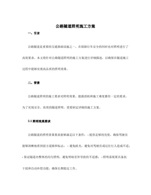 公路隧道照明施工方案