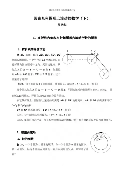 圆在几何图形上滚动的数学(下)