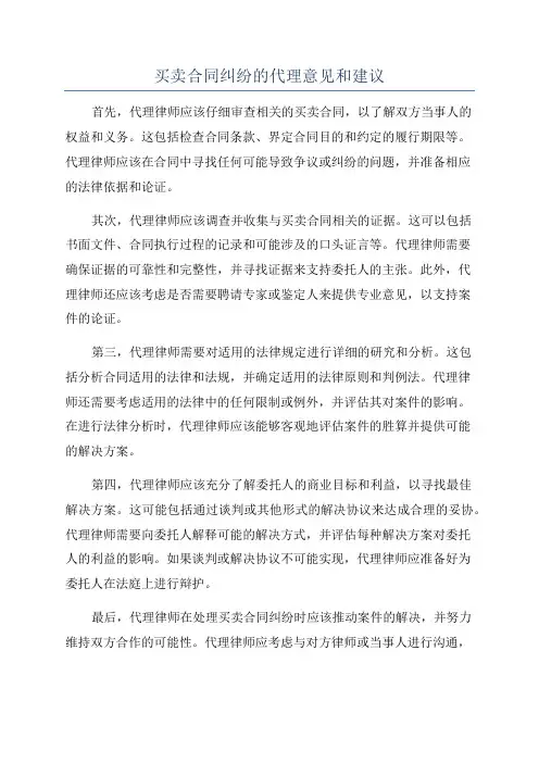 买卖合同纠纷的代理意见和建议