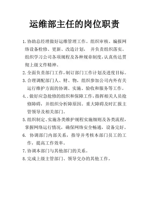 运维部主任岗位职责