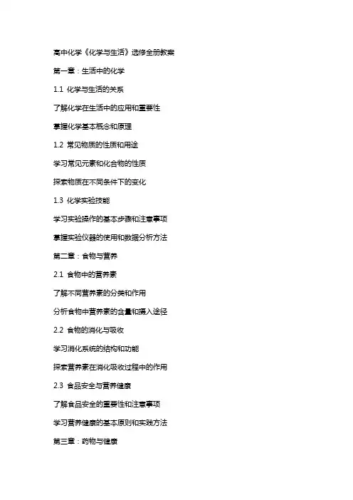 高中化学《化学与生活》选修全册教案