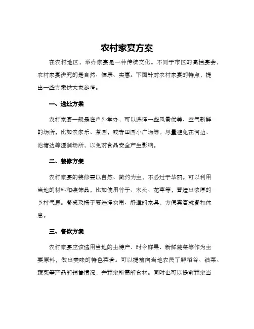 农村家宴方案