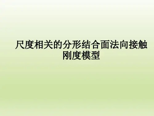 尺度相关的分形结合面法向接触刚度模型