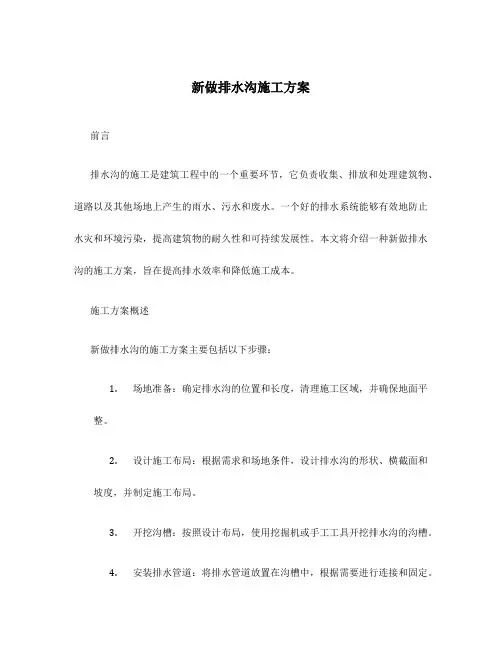 新做排水沟施工方案