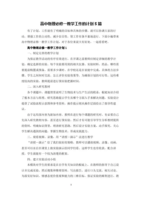 高中物理必修一教学工作的计划5篇