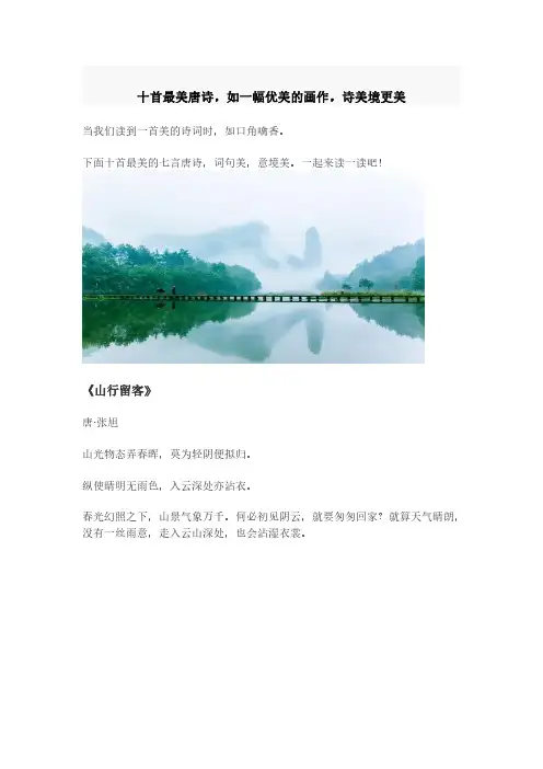 十首最美唐诗,如一幅优美的画作,诗美境更美