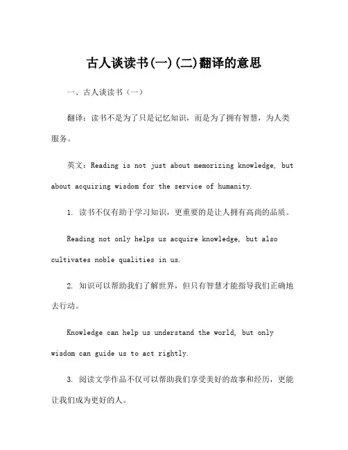古人谈读书(一)(二)翻译的意思