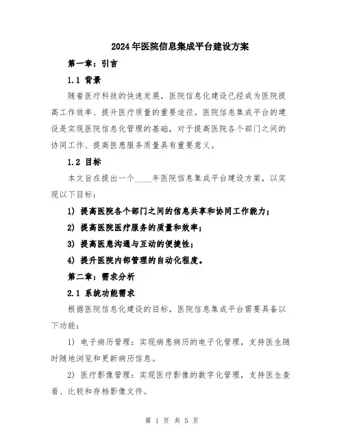 2024年医院信息集成平台建设方案