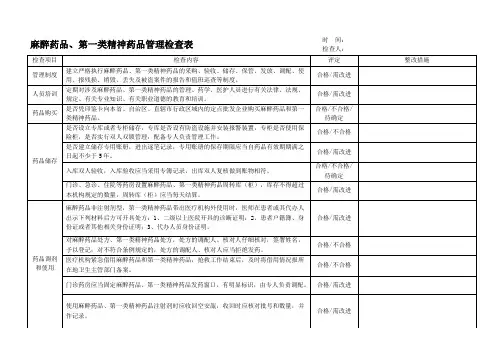 医疗机构麻醉药品和精神药品检查表