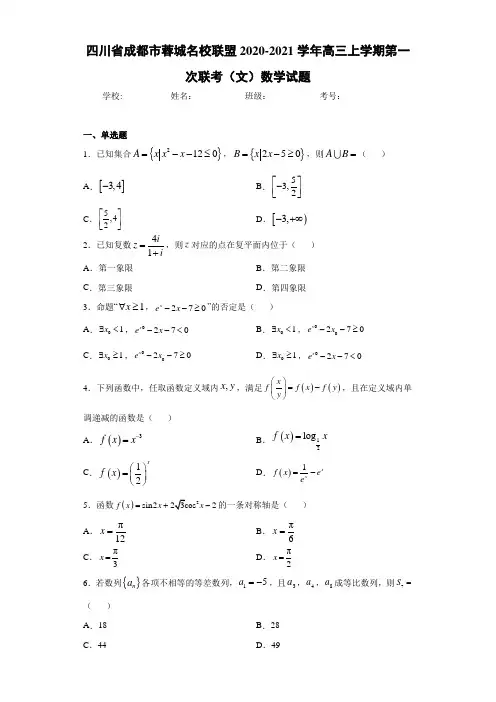 四川省成都市蓉城名校联盟2020-2021学年高三上学期第一次联考(文)数学试题