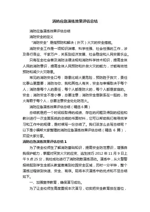 消防应急演练效果评估总结（精选6篇）