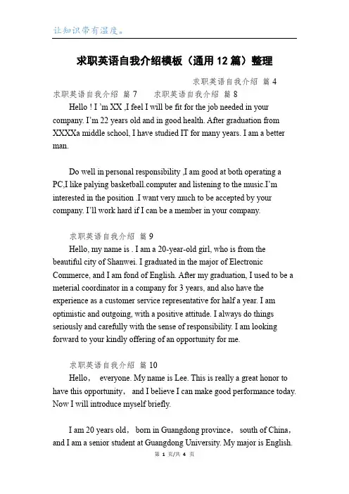 求职英语自我介绍模板(通用12篇)整理