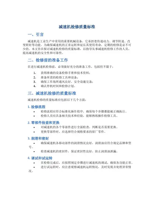 减速机检修质量标准