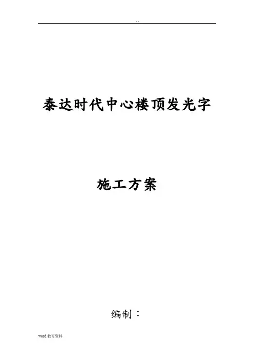 泰达时代中心楼顶发光字施工方案