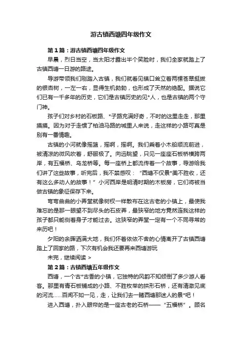 游古镇西塘四年级作文