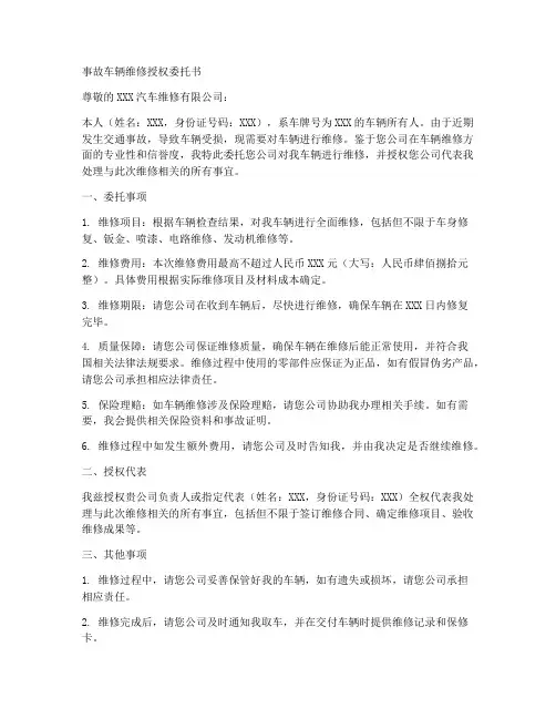 事故车辆维修授权委托书