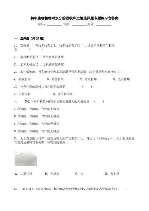 初中生物植物对水分的吸收和运输选择题专题练习含答案