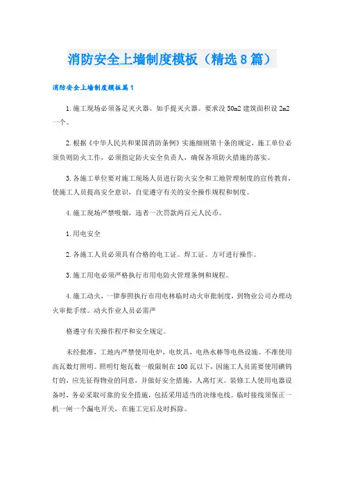 消防安全上墙制度模板(精选8篇)