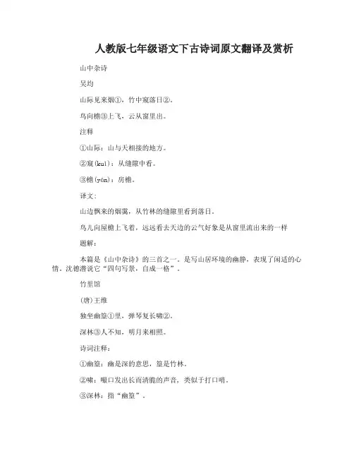 人教版七年级语文下册古诗词原文翻译及赏析