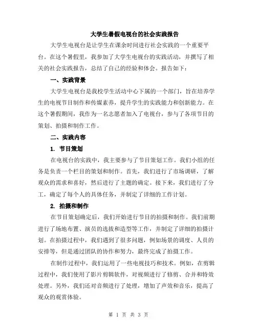 大学生暑假电视台的社会实践报告