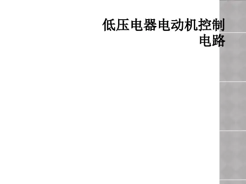 低压电器电动机控制电路