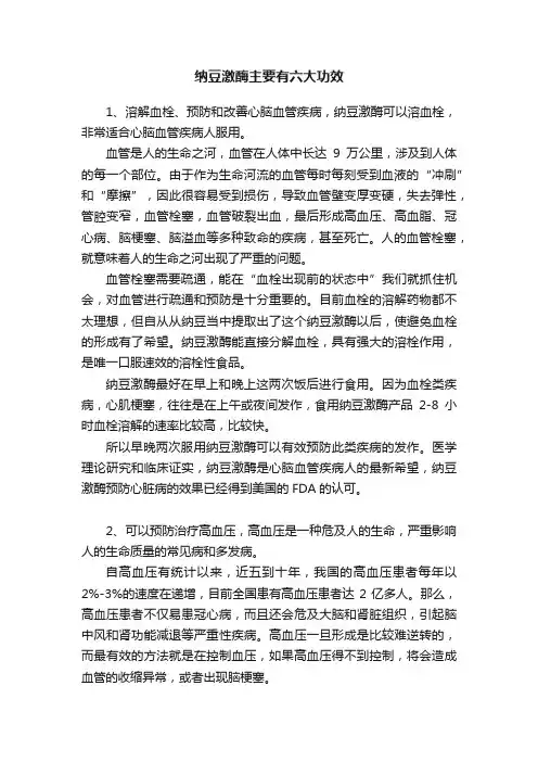 纳豆激酶主要有六大功效