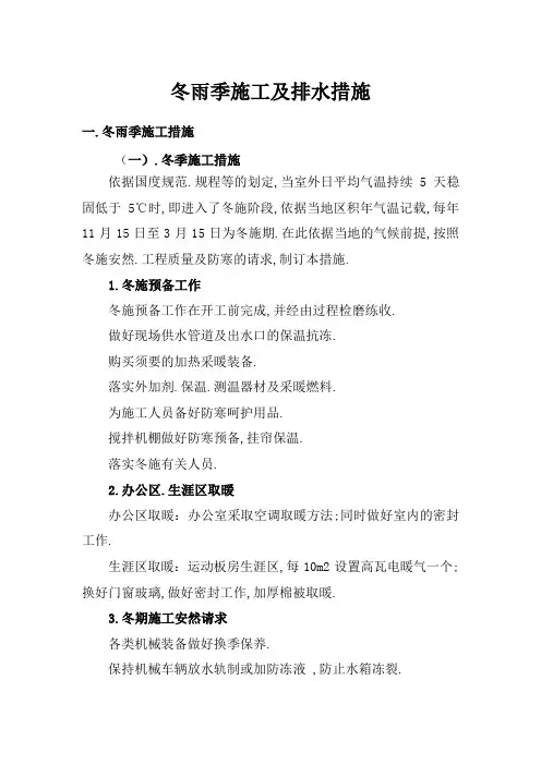 冬雨季施工及排水措施