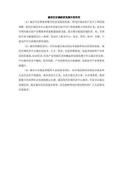 城市在区域经济发展中的作用