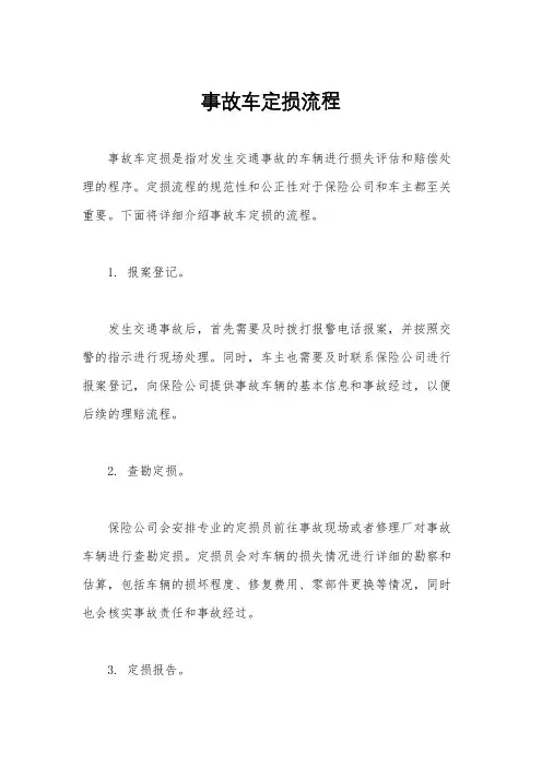 事故车定损流程