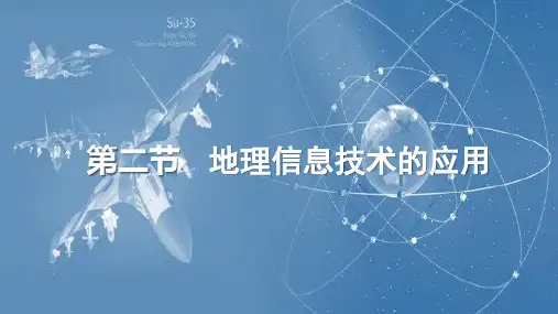 地理信息技术的应用课件高一地理中图版