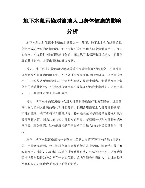 地下水氟污染对当地人口身体健康的影响分析