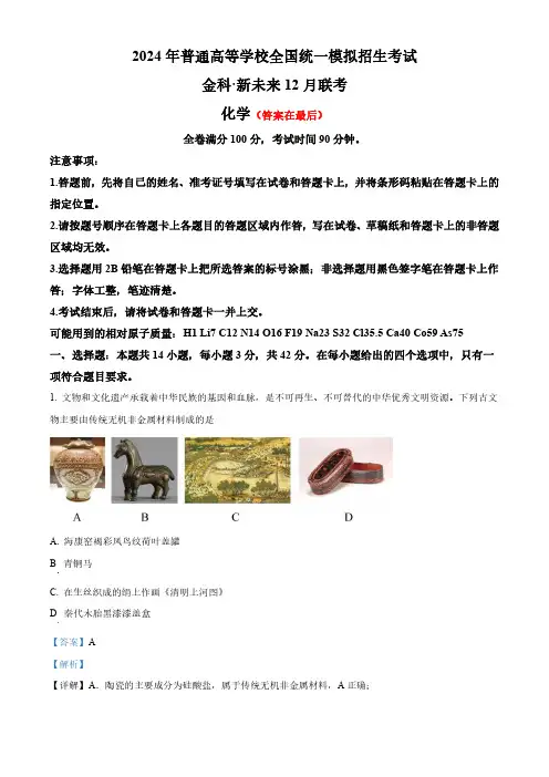 河南省部分名校(新未来)2023-2024学年高三上学期12月联考化学试题含答案