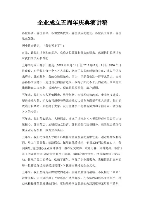 最新-企业成立五周年庆典演讲稿 精品