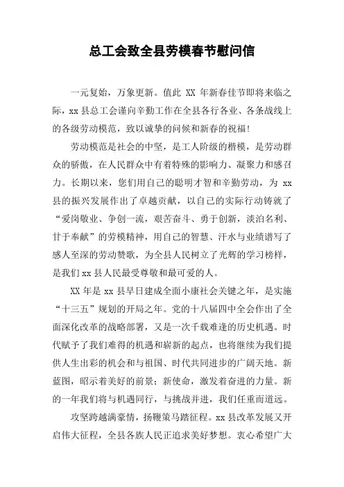 总工会致全县劳模春节慰问信