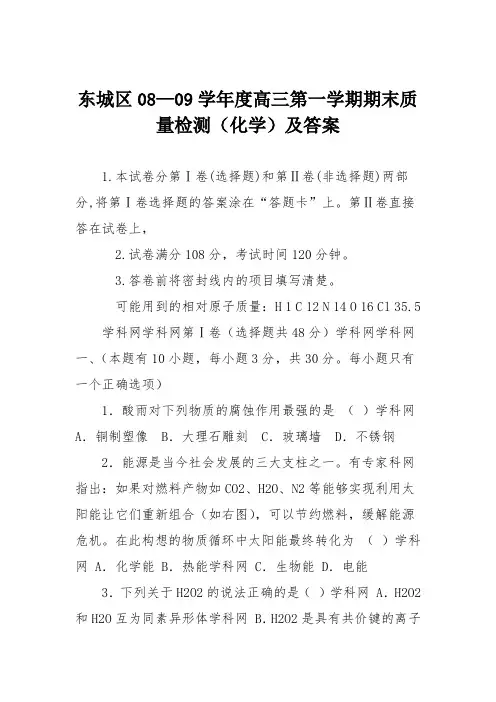 东城区08—09学年度高三第一学期期末质量检测(化学)及答案