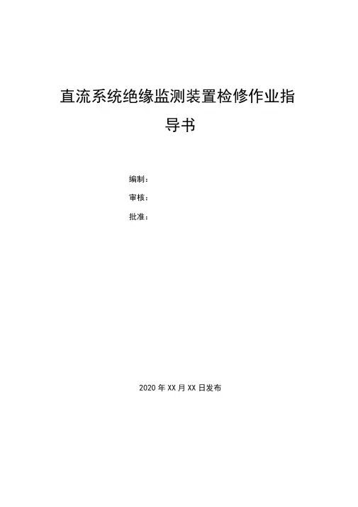 直流系统绝缘监视装置检修作业指导书