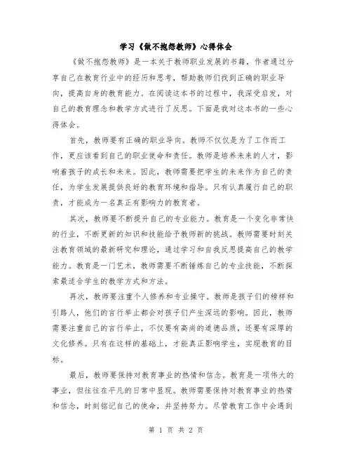 学习《做不抱怨教师》心得体会