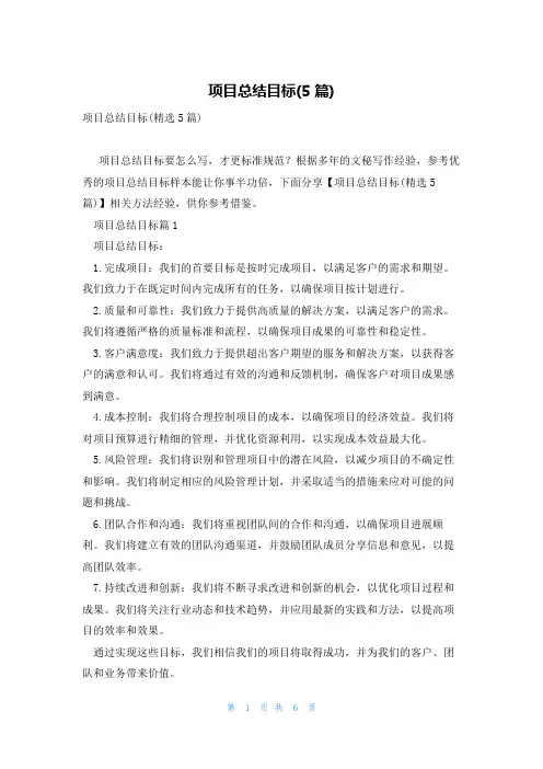 项目总结目标(5篇)