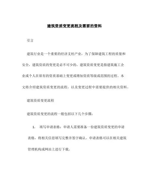 建筑资质变更流程及需要的资料