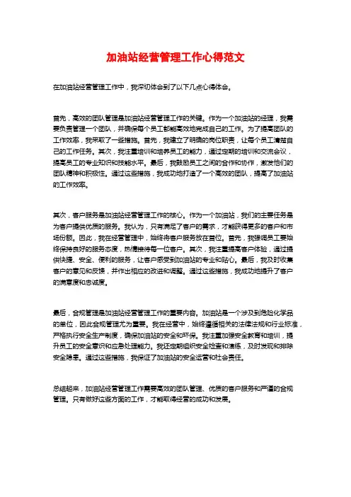 加油站经营管理工作心得范文