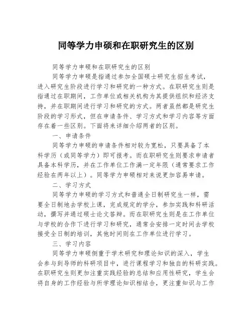 同等学力申硕和在职研究生的区别