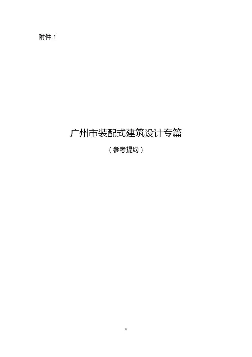 广州市装配式建筑设计专篇
