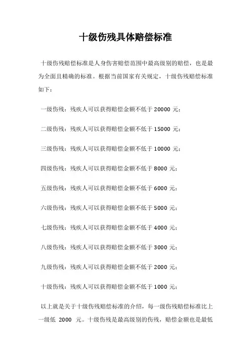 十级伤残具体赔偿标准