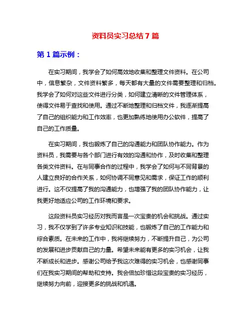 资料员实习总结7篇