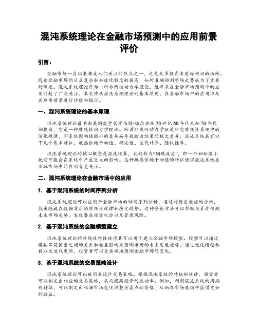 混沌系统理论在金融市场预测中的应用前景评价