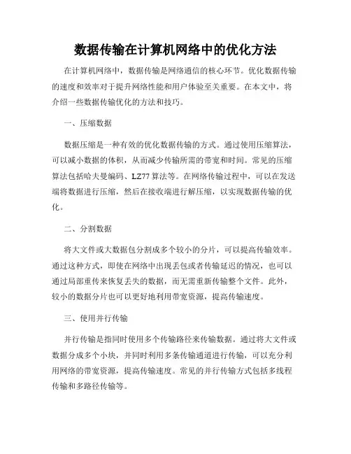 数据传输在计算机网络中的优化方法