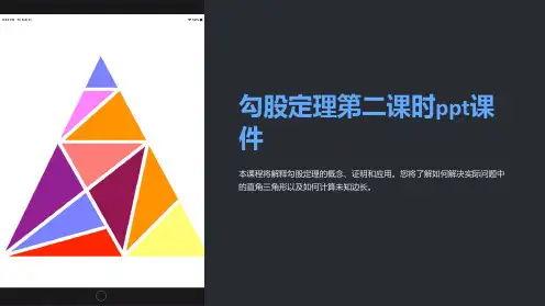 勾股定理第二课时课件