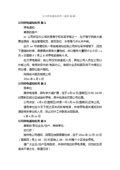 公司停电通知优秀（通用18篇）